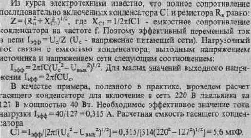 СЕТЕВОЙ ИСТОЧНИК ПИТАНИЯ С ГАСЯЩИМ КОНДЕНСАТОРОМ