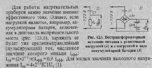 СЕТЕВОЙ ИСТОЧНИК ПИТАНИЯ С ГАСЯЩИМ КОНДЕНСАТОРОМ
