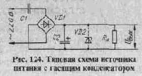 СЕТЕВОЙ ИСТОЧНИК ПИТАНИЯ С ГАСЯЩИМ КОНДЕНСАТОРОМ