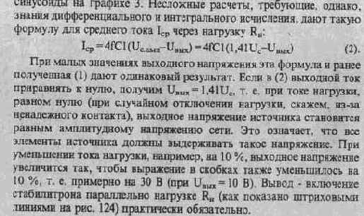 СЕТЕВОЙ ИСТОЧНИК ПИТАНИЯ С ГАСЯЩИМ КОНДЕНСАТОРОМ