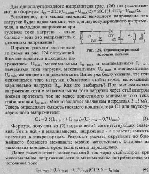СЕТЕВОЙ ИСТОЧНИК ПИТАНИЯ С ГАСЯЩИМ КОНДЕНСАТОРОМ