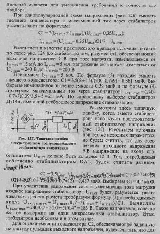 СЕТЕВОЙ ИСТОЧНИК ПИТАНИЯ С ГАСЯЩИМ КОНДЕНСАТОРОМ