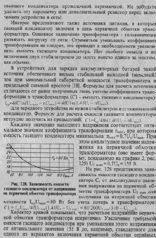 СЕТЕВОЙ ИСТОЧНИК ПИТАНИЯ С ГАСЯЩИМ КОНДЕНСАТОРОМ