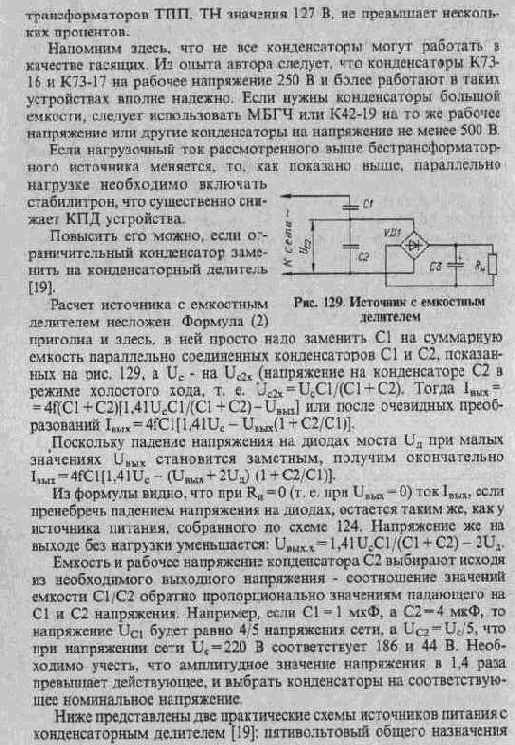 СЕТЕВОЙ ИСТОЧНИК ПИТАНИЯ С ГАСЯЩИМ КОНДЕНСАТОРОМ